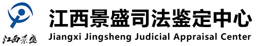 江西景盛司法鉴定中心
